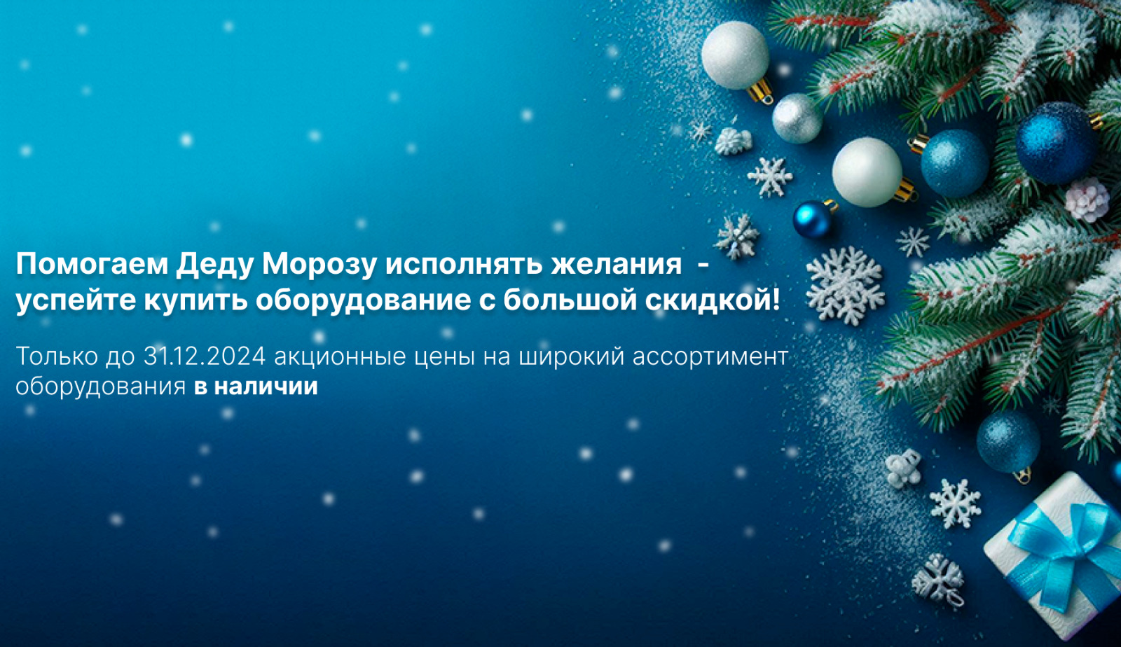 Предновогодняя распродажа в компании 