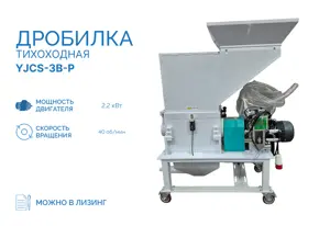 Дробилка тихоходная YJCS-3B-P